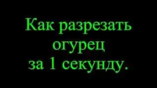 Как разрезать огурец за 1 секунду)