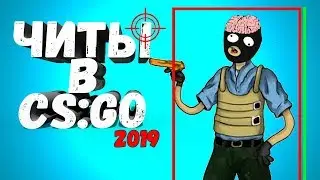 CS:GO: ТИХО - ТУТ ЧИТЫ!