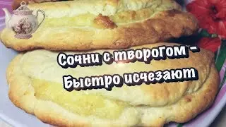 Сочни с творогом - вкусная выпечка к чаю :)