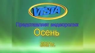 Осень 2021г