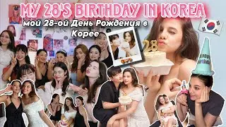 МОЙ 28 ДЕНЬ РОЖДЕНИЯ В КОРЕЕ 🇰🇷 УЖИН С ДЖУНОМ/ ПРАЗДНУЮ С ДЕВОЧКАМИ/ РАСПАКОВКА ПОДАРКОВ 🎁