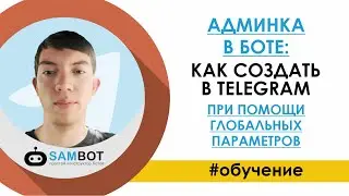 Админка в Боте: Как создать с помощью глобальных параметров в Телеграм / Конструктор SAMBOT.RU