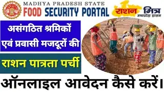 संगठित और प्रवासी श्रमिक मजदूरों की पात्रता पर्ची ऑनलाइन कैसे करें? Rashan Parchi online kaise karen