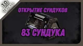 PUBG│︎ОТКРЫТИЕ СУНДУКОВ│︎61 Охотников и 22 Архивиста│︎Часть 10