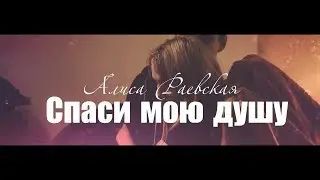Спаси мою душу || А. Раевская || [Буктрейлер]