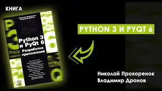 ОДНА ИЗ ЛУЧШИХ КНИГ ПО PYTHON - Полный Обзор «Python 3 и PyQt 6»