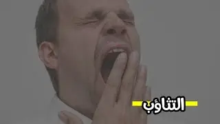 وضع اليد على الفم عند التثاؤب - الشيخ إبن عثيمين ( رحمه الله)