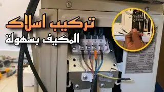 How to connect split air conditioner wires ❄️