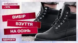 Як обрати собі взуття під час осіннього похолодання? Лікар Сергій Боднарук