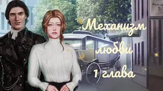 Механизм любви|1 глава|Очень подозрительный жених😱Почему мы потеряли память?🤔 