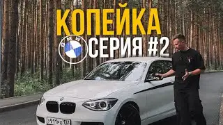 BMW 116i вторая часть! #пацаныработаютлюдивкурсе #gosnomer102