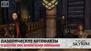 Skyrim SE (модный) #14 | Идём в Морвунскар