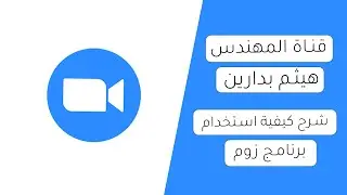 شرح كيفية استخدام برنامج زوم