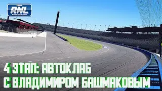 🔥Russian NASCAR League🔥 4 ЭТАП RNL Pro Cup Series: RNL AUTOCLUB 320 🔴С Владимиром Башмаковым🔴