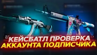 КЕЙС БАТЛ ПРОКАЧКА АККАУНТА ПОДПИСЧИКА #17 CASE-BATTLE!