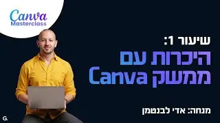 שיעור 1 Canva: סיור מהיר בממשק והפיצ'רים העיקריים