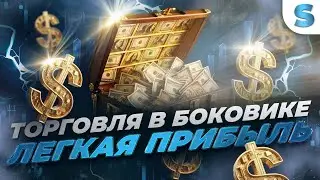ПОКАЗЫВАЮ КАК ЛЕГКО ЗАРАБАТЫВАТЬ В БОКОВИКЕ | Трейдинг на Pocket Option | Стратегия на Pocket Option