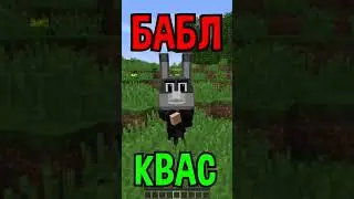 Майнкрафт, НО ЭТО БАБЛ КВАС! 