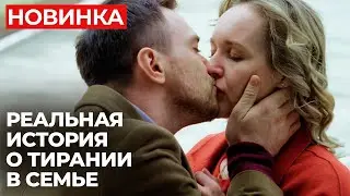 СМОТРЕТЬ ВСЕМ! ОЧЕНЬ ВАЖНЫЙ ФИЛЬМ О ЛЮБВИ И НАСИЛИИ | Бойся, я с тобой | МЕЛОДРАМА