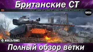Британские СТ  -  Полный обзор ветки Centurion AX
