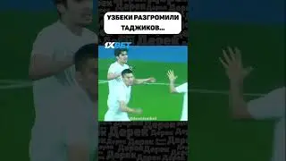 УЗБЕКИ РАСКАТАЛИ ТАДЖИКОВ В ФУТБОЛЕ!!