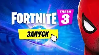 ЭТО ЧЕЛОВЕК-ПАУК!?НОВОЕ ОРУЖИЕ!НОВАЯ КАРТА!3 ГЛАВА В FORTNITE