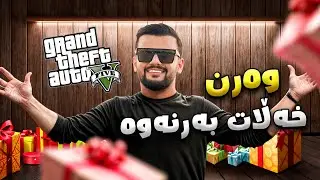 سێرڤەری کوردی دارین گەیم ئەمشەو ئێڤێنت و خەلاتە وەرن GTA V