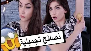 ٢٠ نصيحة تجميلية رائعة تعمل كالسحر💕 لن تستغني عنها بعد اليوم 💕 لازم كل بِنَت تشوفها؟ أحترق شعري😱