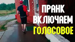 ПРАНК ВКЛЮЧАЕМ ГОЛОСОВОЕ ПЕРЕД ЛЮДЬМИ
