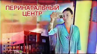 • БУДНИ В РОДДОМЕ, КАК Я РОДИЛА, ПЕРИНАТАЛЬНЫЙ ЦЕНТЕР