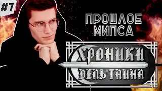 ХРОНИКИ ДЕЛЬ'ТАИНА [#7] | Dungeons and Dragons