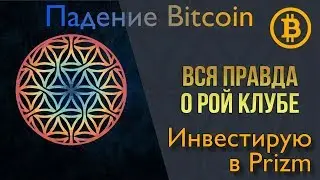 Падение Bitcoin, Инвестирую в PRIZM?! Обзор Roy Club