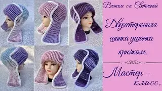 Вязанная двухсторонняя шапка-ушанка крючком