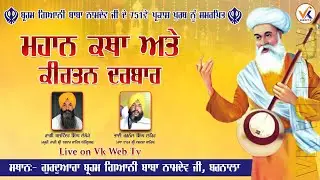 [LIVE] ਮਹਾਨ ਕਥਾ ਕੀਰਤਨ ਦਰਬਾਰ | Gurdwara Baba Namdev Barnala Live | Katha Kirtan Darbar |  Vk Web Tv