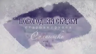 "НОВОГОДНЯЯ СКАЗКА" - 2019