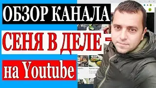 Сколько зарабатывает СЕНЯ В ДЕЛЕ на Youtube