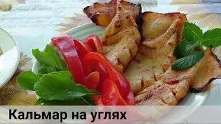 Кальмары на углях