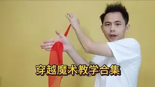 穿越术解密合集，丝巾穿掌心，硬币穿气球，钢刀穿透术魔术揭秘