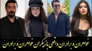 خواهران و برادران واقعی بازیگران خواهران و برادران