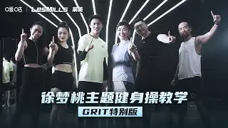 【独家】徐梦桃主题健身操教学GIRT特别版内容来了！
