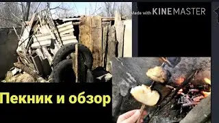 Обзор и пекник в шалаше