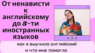 Как я полюбила и выучила английский? Почему у меня не получалось выучить этот язык? Tripsteps