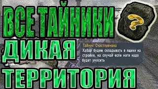 Все тайники. ДИКАЯ ТЕРРИТОРИЯ.S.T.A.L.K.E.R.:Тень Чернобыля.САМЫЙ РЕДКИЙ ТАЙНИК В СТАЛКЕРЕ!!!