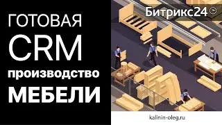 ГОТОВАЯ CRM для Производства МЕБЕЛИ - 10 воронок, для тарифа СТАНДАРТНЫЙ и ПРОФЕССИОНАЛЬНЫЙ