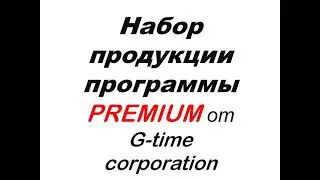 Применение продукции программы Premiun