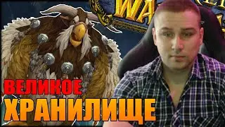 ВЕЛИКОЕ ХРАНИЛИЩЕ WOW | SHADOWLANDS 9.1.5 | ШЕРИФ ВОВ | МЕЙН ДРУИД НА WOW PATCH 9.2