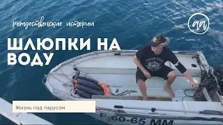 [126] Рождественские истории. Шлюпки на воду.