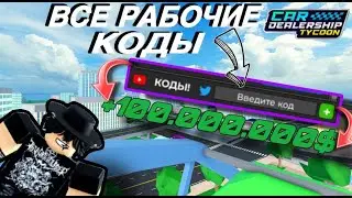 🌐ВСЕ РАБОЧИЕ ПРОМОКОДЫ НА КОНЕЦ🌐 ФЕВРАЛЯ🌐2025 | Car Dealership Tycoon