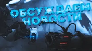 Играем в Portal 2 на фоне:) {Обсуждаем новости}