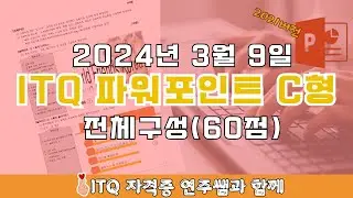 ITQ자격증 - ITQ파워포인트 2024년 03월 09일 C형  전체구성 기출문제풀이(2021버전)